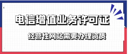 增值電信業(yè)務(wù)經(jīng)營許可證與ICP許可證——互聯(lián)網(wǎng)企業(yè)的頭等大事